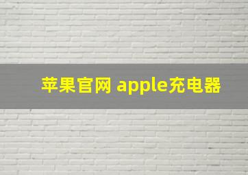 苹果官网 apple充电器